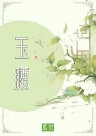 玉腰(古言 1v2 种田)最新章节目录 玉腰(古言 1v2 种田)全本在线阅读