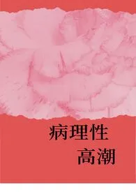 1970全新版本《病理性高潮gl(纯百)》 xx访问作品完结免费阅读