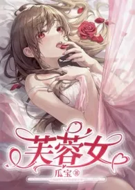 《芙蓉女(芙蓉花仙vs熊猫男妖)》小说在线阅读 洋芋坨坨作品
