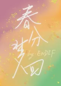 春分梦回(校园1v1)1970全章节阅读 春分梦回(校园1v1)小说免费阅读