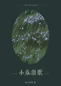 小春颂歌 (背德/1v2)最新章节目录 小春颂歌 (背德/1v2)全本在线阅读