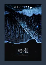《暗潮(骨科1v2 高H)》1970最新章节 暗潮(骨科1v2 高H)免费阅读
