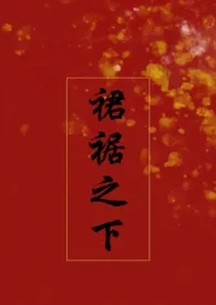 《裙裾之下(np/产乳/古言)》1970版小说全集 福满满完本作品