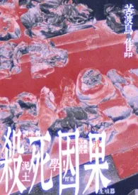 杀死因果(双病娇 1v1)最新章节目录 杀死因果(双病娇 1v1)全本在线阅读