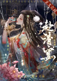 赴清宴(1VN 高H)BE 男全处全洁最新章节目录 赴清宴(1VN 高H)BE 男全处全洁全本在线阅读