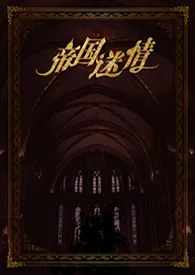 帝国迷情小说完结版免费阅读(作者:璇儿)