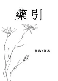 《药引（姐弟类骨科、1vs1、养成）》小说在线阅读 墨水作品