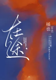 橘也著作《在途(破镜重圆 H)》小说全文阅读