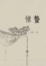 惊蛰(古言,1v1)最新章节目录 惊蛰(古言,1v1)全本在线阅读