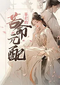 暴君的苦命元配(NP)作者:尼古拉斯·老谢 全本免费阅读