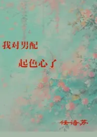 1970全新版本《我对男配起色心了》 任语苏作品完结免费阅读