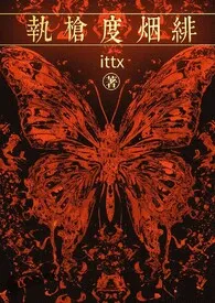 《云烟成雨(强制 高H)》1970版小说全集 ittx完本作品