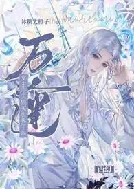 《【西幻】万人迷女主今天毁灭世界了吗(npH)》2024最新章节 【西幻】万人迷女主今天毁灭世界了吗(npH)免费阅读