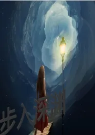 贝利亚奥特曼著作《步入深渊(1V1)》小说全文阅读