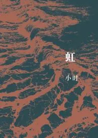 虹2024全章节阅读 虹小说免费阅读