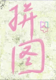 失落拼图(破镜重圆 h)作者:纽纽贝果 全本免费阅读
