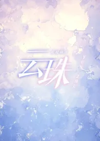 1970全新版本《云珠(父女 np)》 皎皎林月作品完结免费阅读