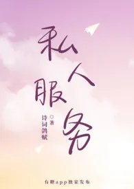 私人服务(gl)小说完结版免费阅读(作者:诗词鸽赋)