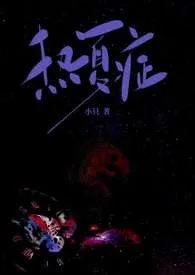 小只著作《热夏症（母子）》小说全文阅读