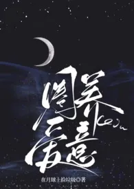 在月球上捡垃圾著作《圈养爱意(年龄差师生纯百)》小说全文阅读