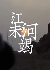 江河未竭(年龄差1v1)作者:达闻西 全本免费阅读