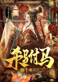 杀驸马(追夫 小黑屋高H HE)2024全章节阅读 杀驸马(追夫 小黑屋高H HE)小说免费阅读