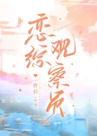 《恋综观察员(1v1 甜文)》1970最新章节 恋综观察员(1v1 甜文)免费阅读