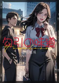 勾引的味道 (年上 1V1 高H)最新章节目录 勾引的味道 (年上 1V1 高H)全本在线阅读