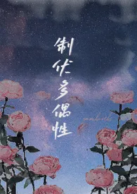 《制伏多偶性(末世 NPH)》2024最新章节 制伏多偶性(末世 NPH)免费阅读