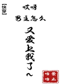 《哎呀,男主怎幺又爱上我了~【高H,1V1】》小说在线阅读 禁止咕咕作品