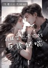 一只球球著作《在18禁恋爱游戏反复娇喘(NPH)》小说全文阅读
