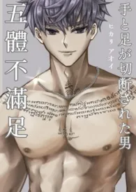 《《五体不满足:手と足が切断された男》》小说在线阅读 蓝光作品