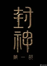 封神男团单人乙女文作者:酸辣拌柠檬鸡腿 全本免费阅读