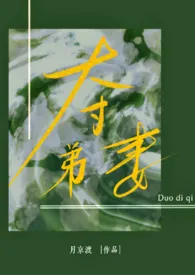 《夺弟妻(古言1v2 强制)》1970版小说全集 月京渡完本作品