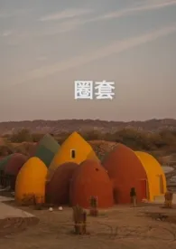 《圈套(Np 强制)》1970最新章节 圈套(Np 强制)免费阅读