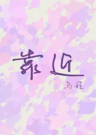 靠近【1v1】1970全章节阅读 靠近【1v1】小说免费阅读