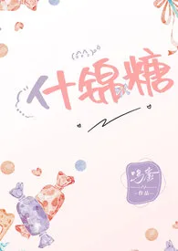 2024全新版本《什锦糖(年下1V1,甜文)》 鸣銮作品完结免费阅读