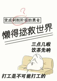 变成剥削阶级的勇者懒得拯救世界(西幻np)小说完结版免费阅读(作者:无餍)