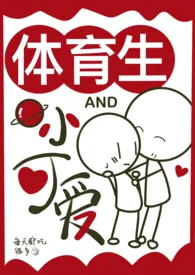 体育生与小可爱(校园甜宠·1v1)小说完结版免费阅读(作者:每天都吃很多饭)