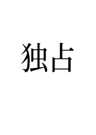 《独占(女明星x糙汉/破镜重圆)》小说在线阅读 酸杏作品
