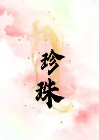 1970全新版本《珍珠(叔嫂 SC H)》 榴莲赛高作品完结免费阅读