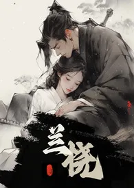 《兰桡(古言强制1v1)》小说大结局 远山如黛最新力作