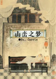 Carrie著作《山峦之梦》小说全文阅读