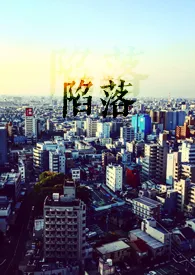 《陷落》1970最新章节 陷落免费阅读