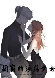 2024全新版本《橱窗的淫荡少女(nph)》 安晴大人作品完结免费阅读