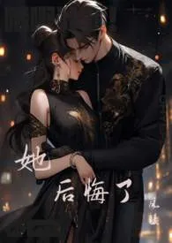 她后悔了(勾引 出轨)小说完结版免费阅读(作者:风陵)