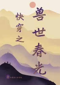 《《快穿之兽世春光》(人外np)》2024最新章节 《快穿之兽世春光》(人外np)免费阅读