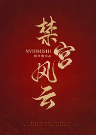 禁宫风云(女强np)作者:腊月雪 全本免费阅读