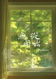 Polaris著作《无从开始 (兄妹骨科)》小说全文阅读