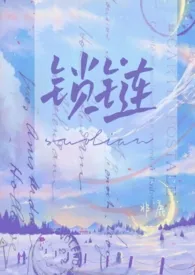 《锁链(1v1)》小说大结局 非鹿最新力作